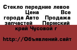 Стекло передние левое Mazda CX9 › Цена ­ 5 000 - Все города Авто » Продажа запчастей   . Пермский край,Чусовой г.